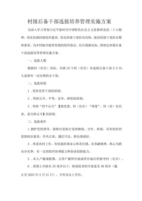 村级后备干部选拔培养管理实施方案.docx