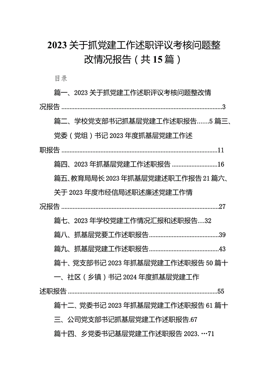 关于抓党建工作述职评议考核问题整改情况报告（共15篇）.docx_第1页