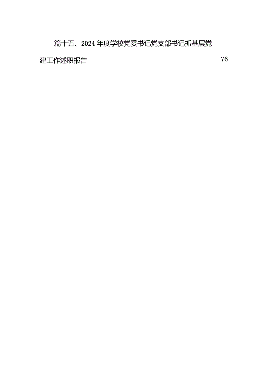 关于抓党建工作述职评议考核问题整改情况报告（共15篇）.docx_第2页