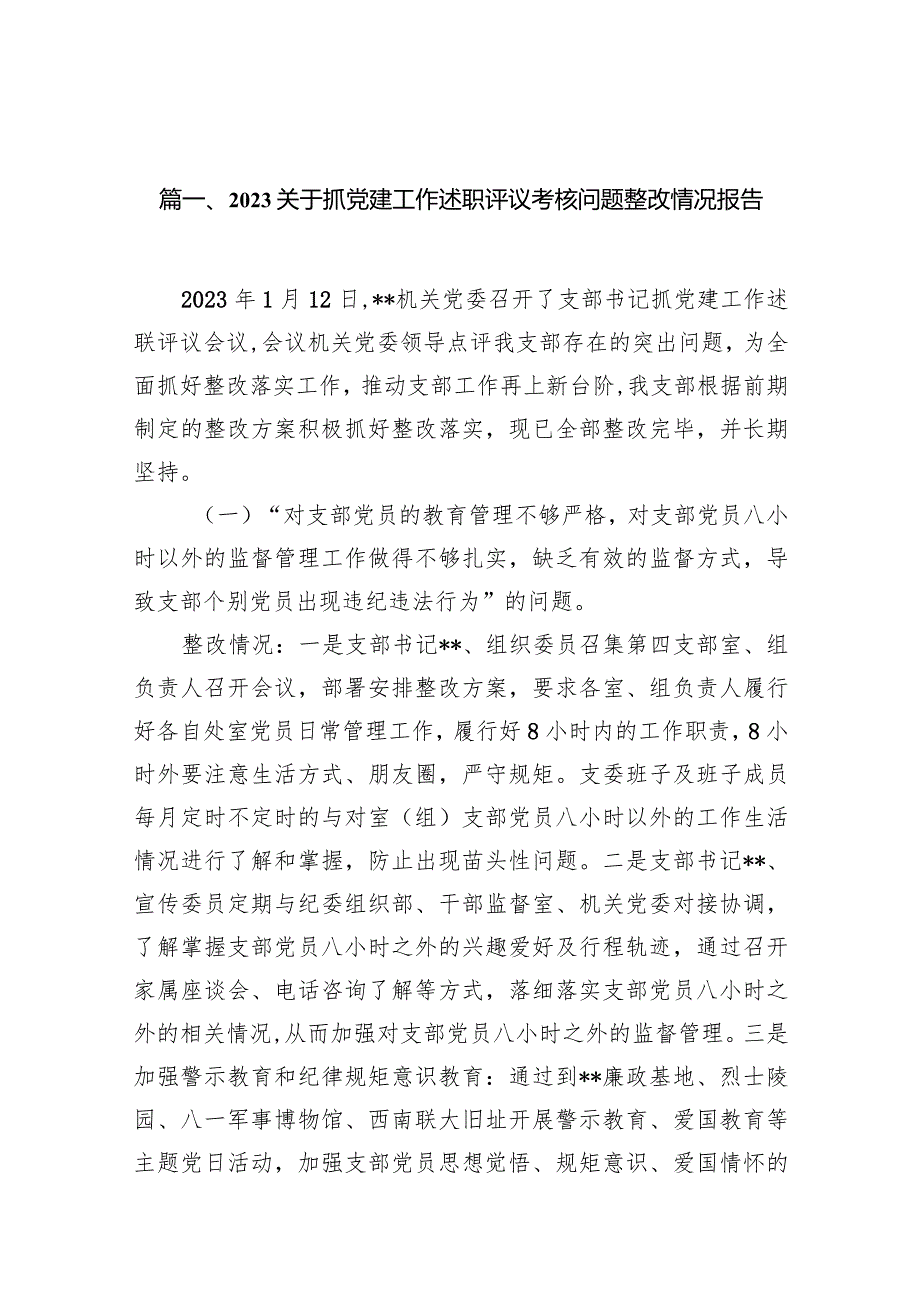 关于抓党建工作述职评议考核问题整改情况报告（共15篇）.docx_第3页