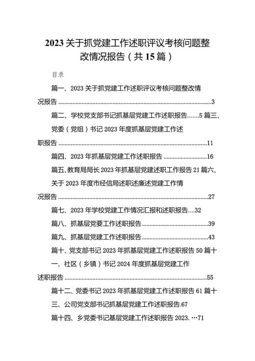 关于抓党建工作述职评议考核问题整改情况报告（共15篇）.docx