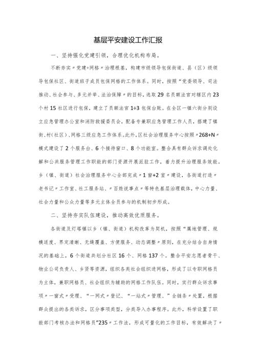 基层平安建设工作汇报.docx