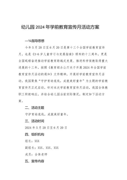 幼儿园2024年全国学前教育宣传月活动方案最新范文九篇.docx