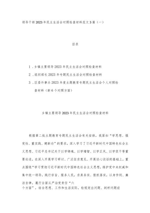 领导干部2023年民主生活会对照检查材料范文3篇（一）.docx
