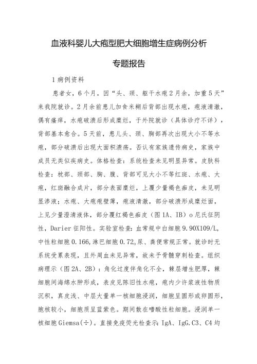 血液科婴儿大疱型肥大细胞增生症病例分析专题报告.docx