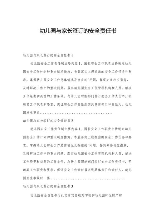 幼儿园与家长签订的安全责任书.docx
