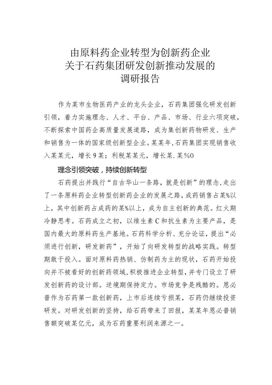 由原料药企业转型为创新药企业关于石药集团研发创新推动发展的调研报告(1).docx_第1页