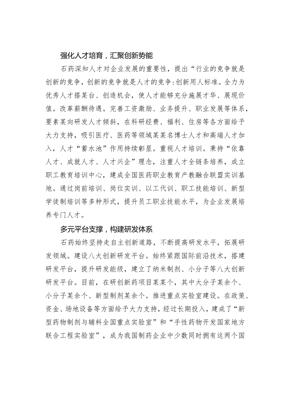 由原料药企业转型为创新药企业关于石药集团研发创新推动发展的调研报告(1).docx_第2页