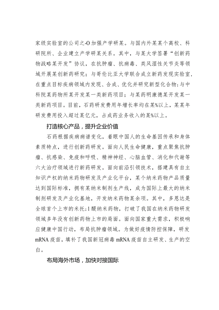 由原料药企业转型为创新药企业关于石药集团研发创新推动发展的调研报告(1).docx_第3页