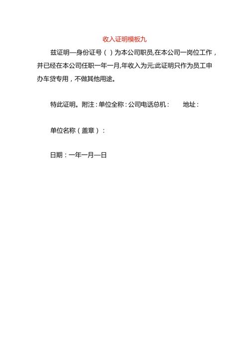 收入证明模板九.docx