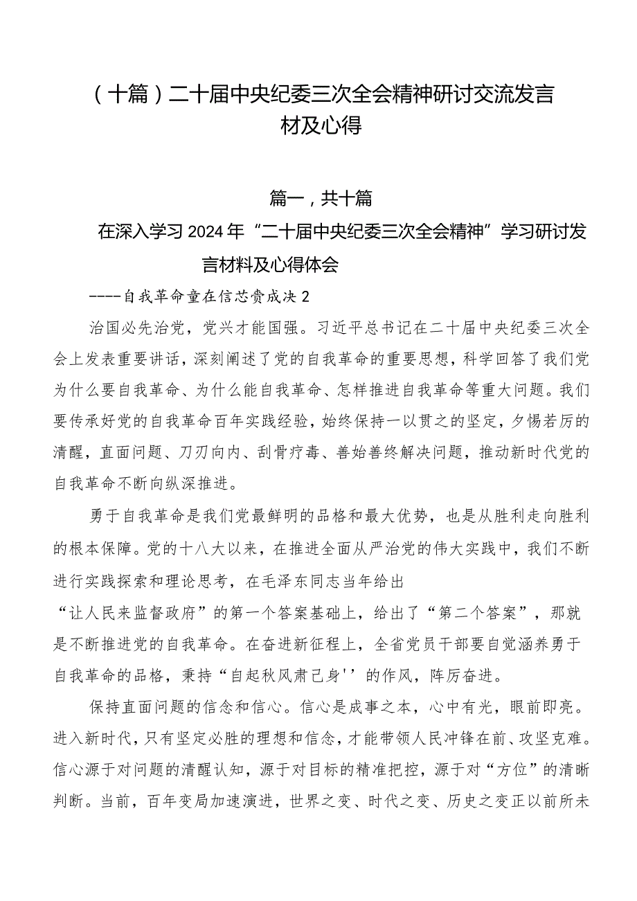 （十篇）二十中央纪委三次全会精神研讨交流发言材及心得.docx_第1页