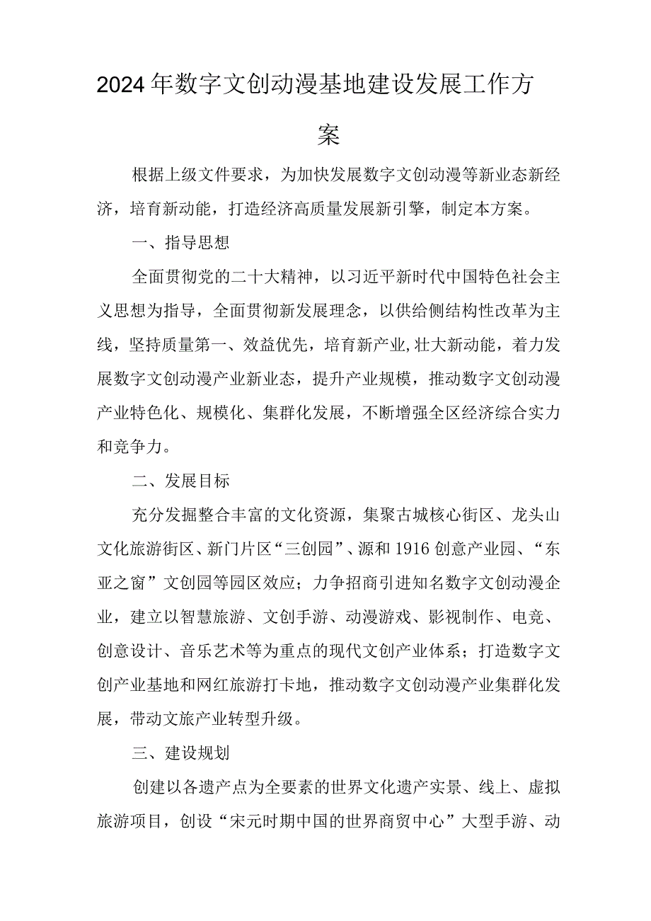 2024年数字文创动漫基地建设发展工作方案.docx_第1页