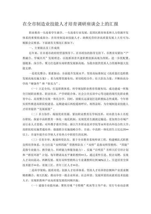 在全市制造业技能人才培育调研座谈会上的汇报.docx