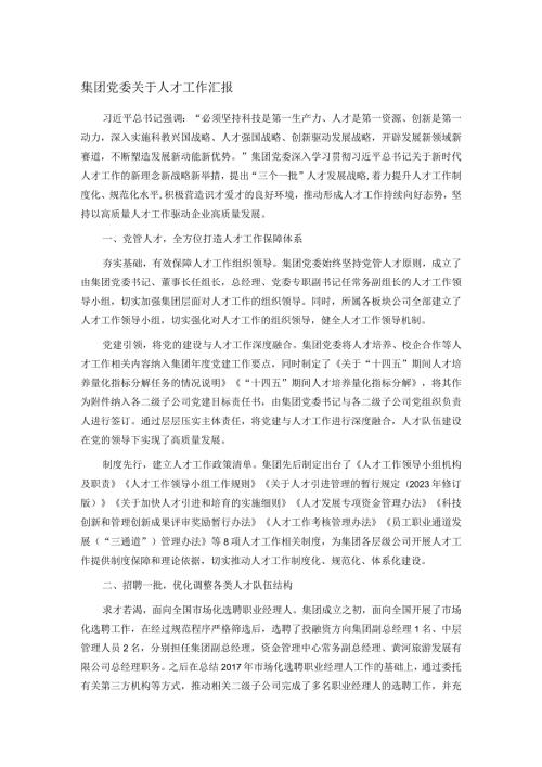 集团党委关于人才工作汇报(1).docx