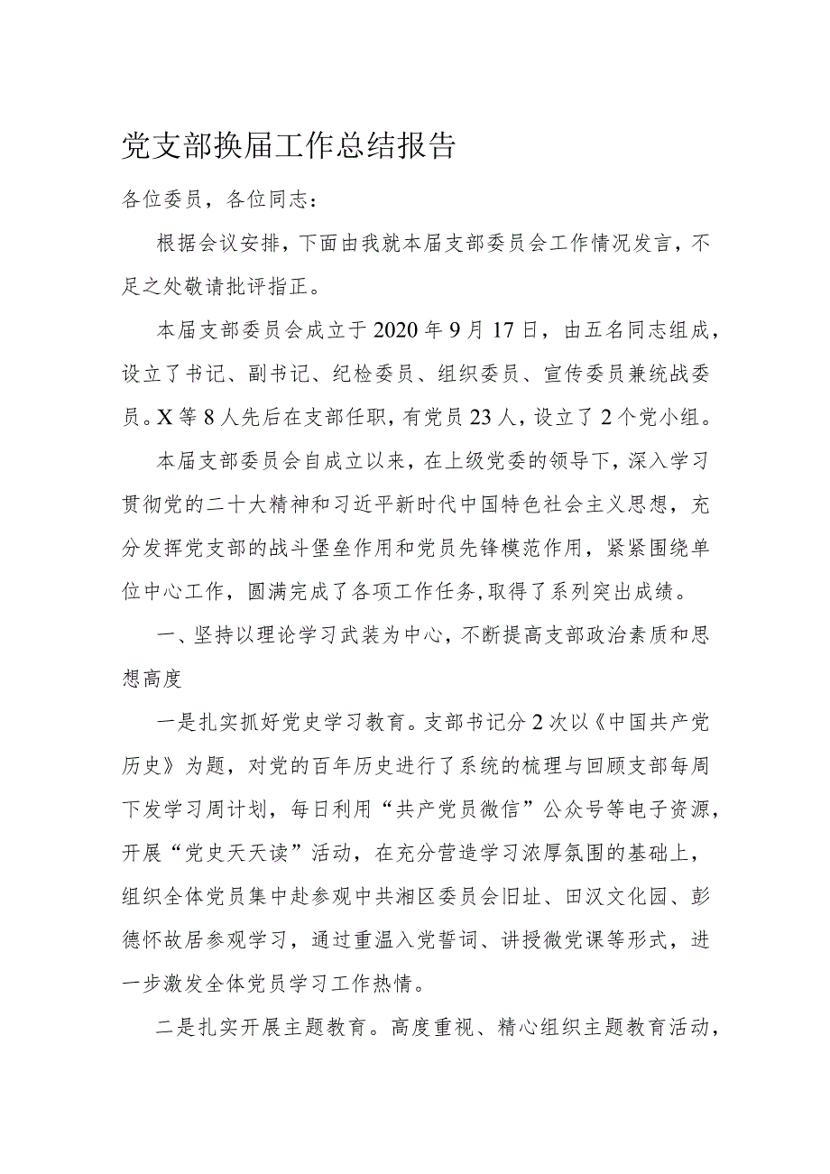 党支部换工作总结报告(2).docx_第1页