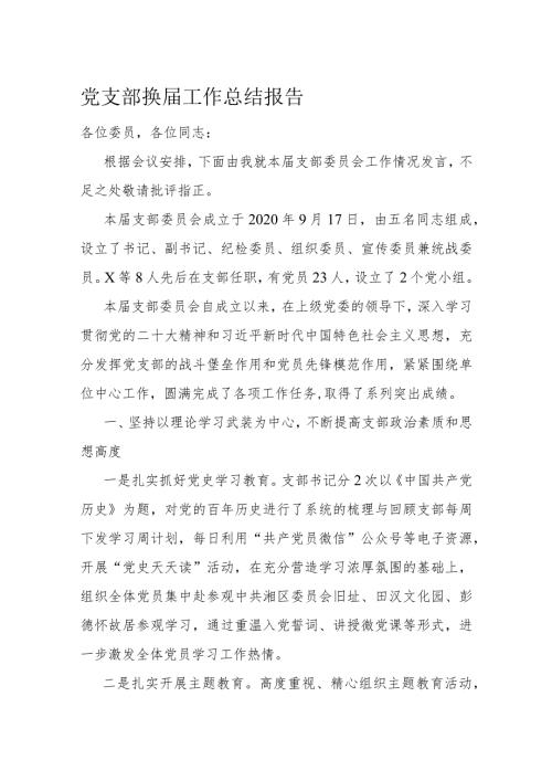 党支部换工作总结报告(2).docx