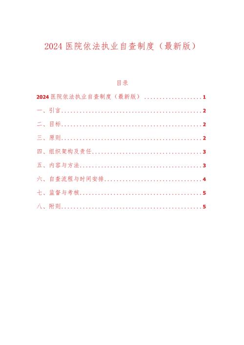 2024医院依法执业自查制度（最新版）.docx