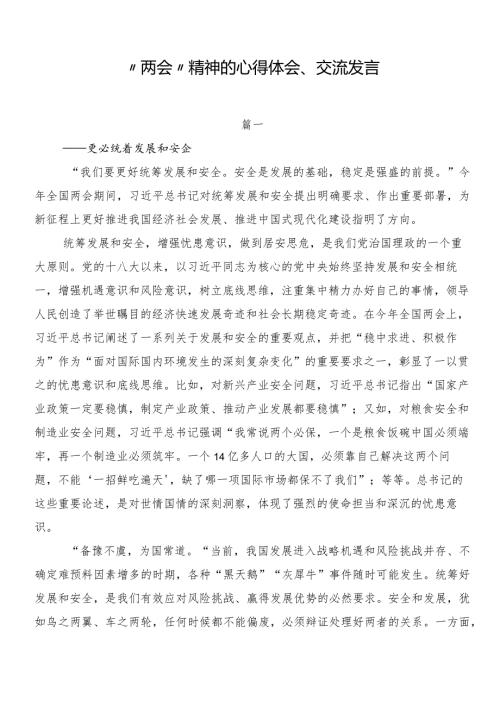 “两会”精神的心得体会、交流发言.docx