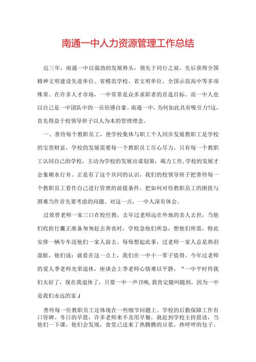南通一中人力资源管理工作总结.docx