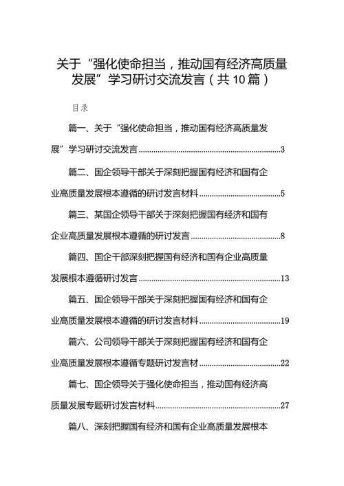 关于“强化使命担当推动国有经济高质量发展”学习研讨交流发言(精选10篇).docx