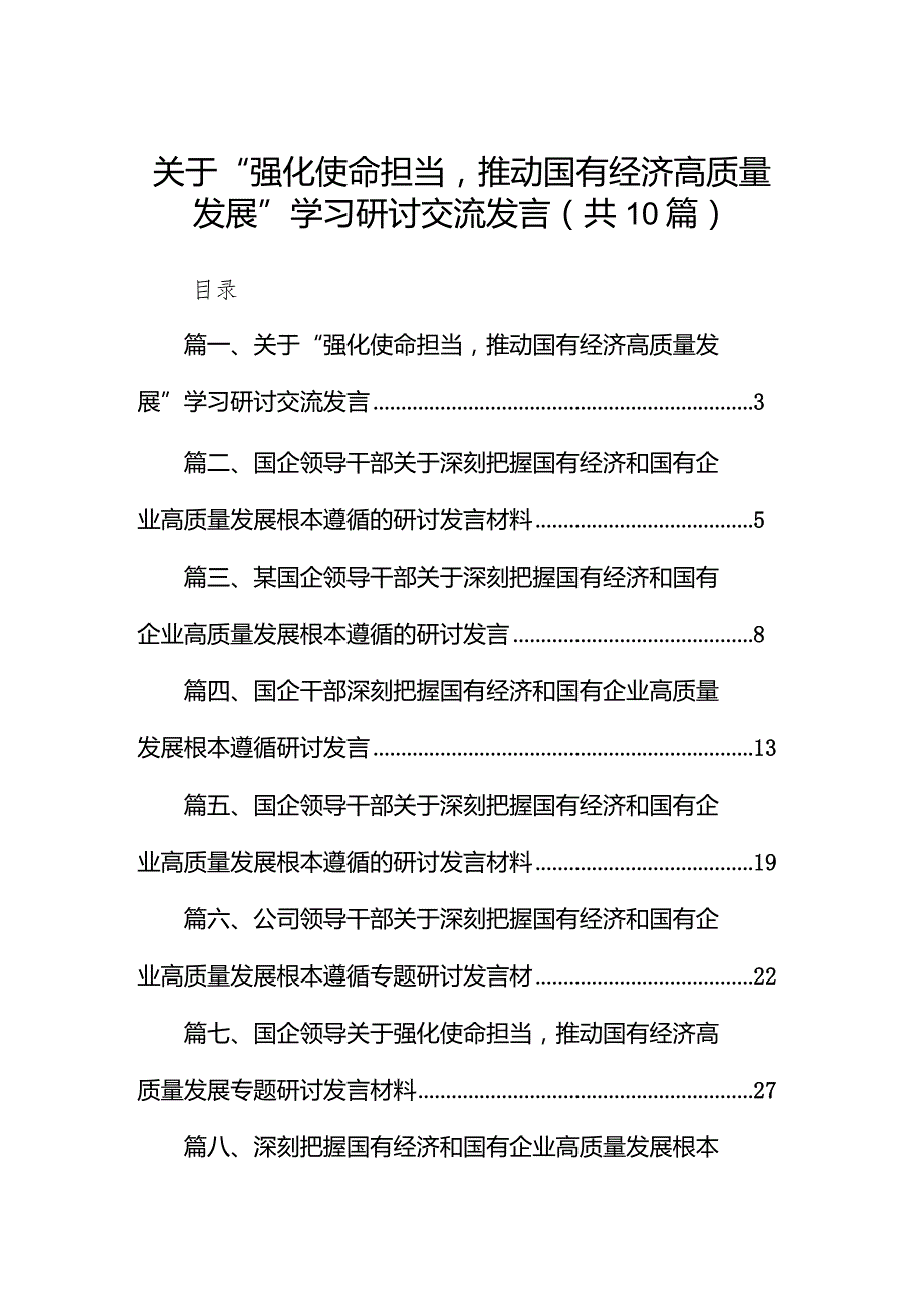 关于“强化使命担当推动国有经济高质量发展”学习研讨交流发言(精选10篇).docx_第1页