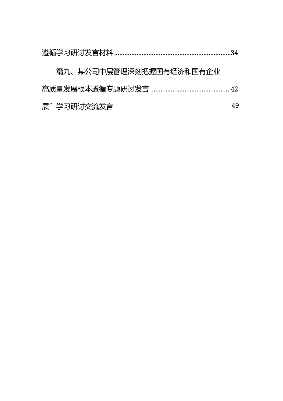 关于“强化使命担当推动国有经济高质量发展”学习研讨交流发言(精选10篇).docx_第2页