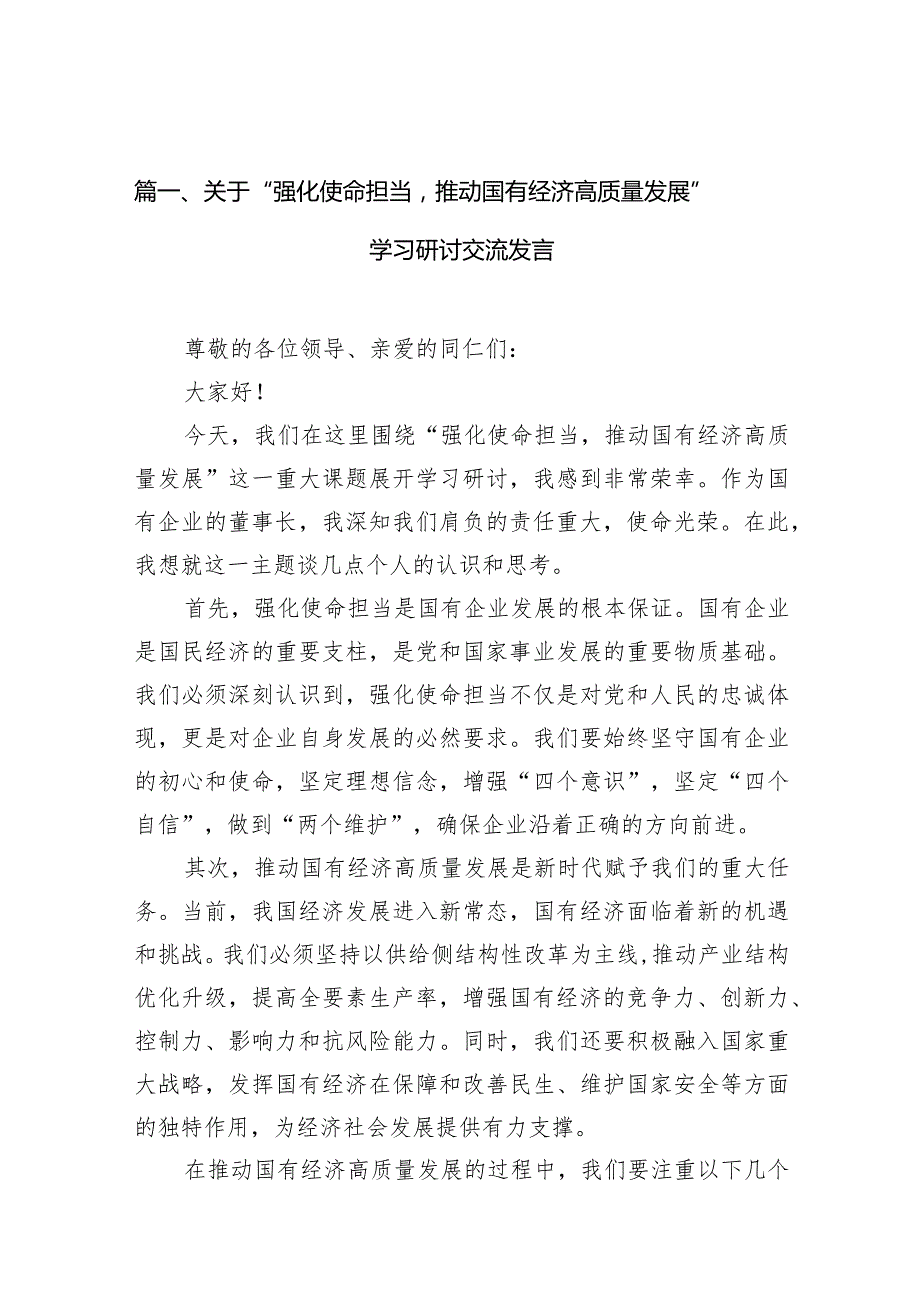 关于“强化使命担当推动国有经济高质量发展”学习研讨交流发言(精选10篇).docx_第3页