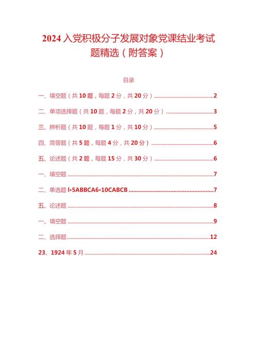 2024入党积极分子发展对象党课结业考试题精选（附答案）.docx