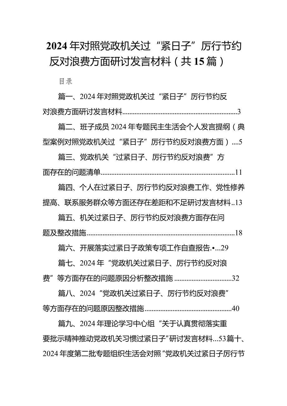 2024年对照党政机关过“紧日子”厉行节约反对浪费方面研讨发言材料精选（共15篇）.docx_第1页