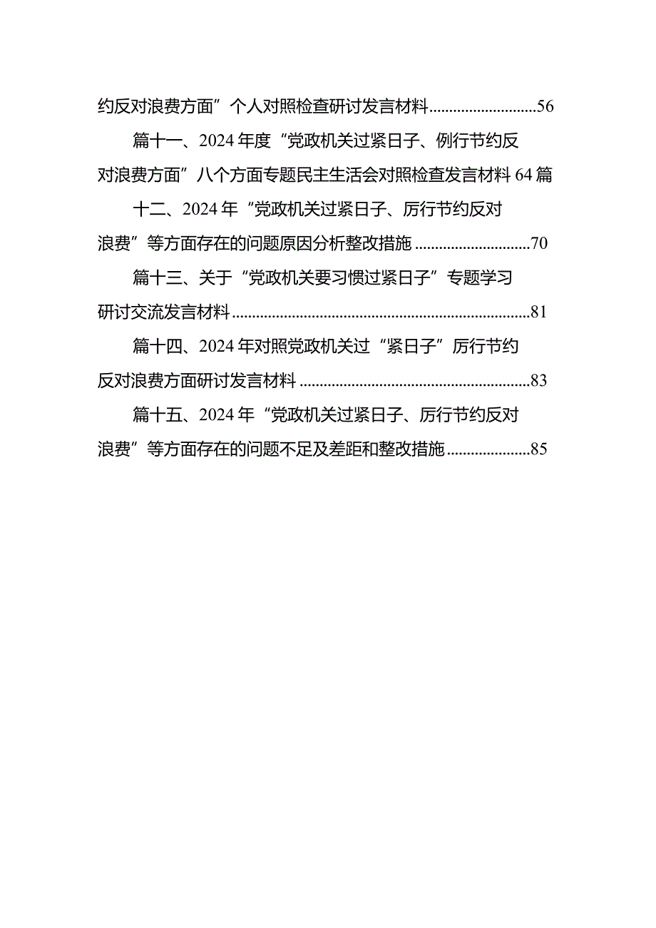 2024年对照党政机关过“紧日子”厉行节约反对浪费方面研讨发言材料精选（共15篇）.docx_第2页