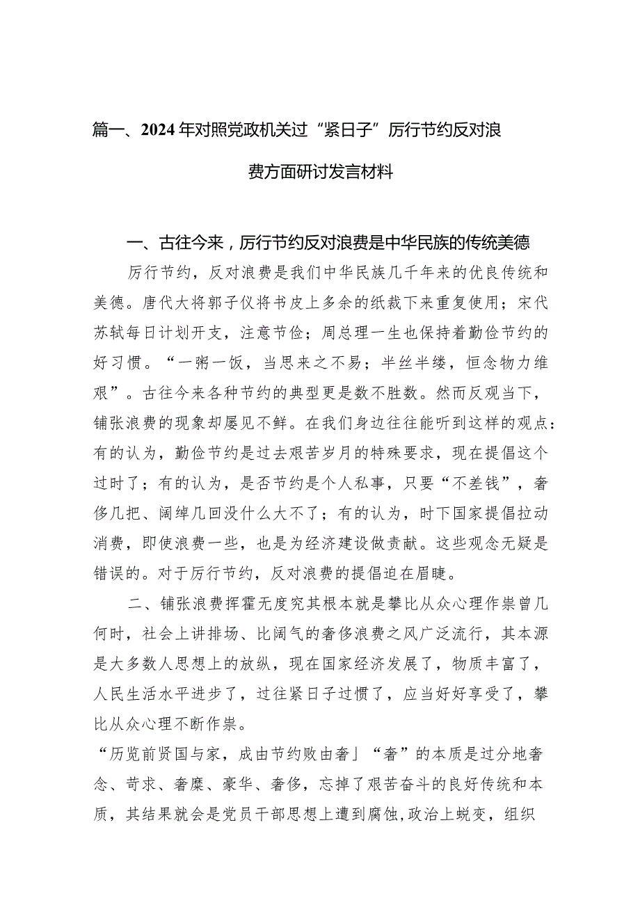 2024年对照党政机关过“紧日子”厉行节约反对浪费方面研讨发言材料精选（共15篇）.docx_第3页
