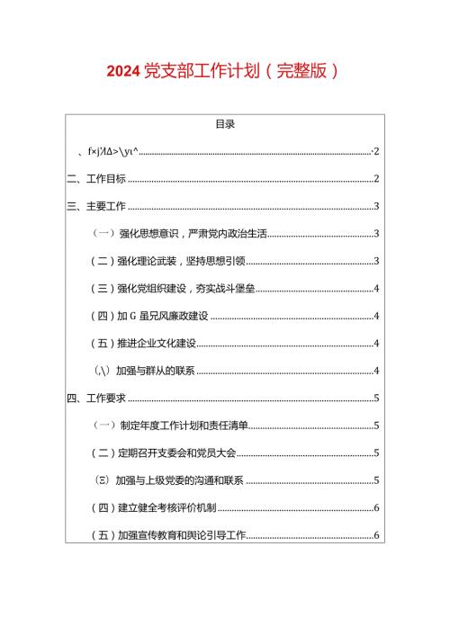 2024党支部工作计划（最新版）.docx