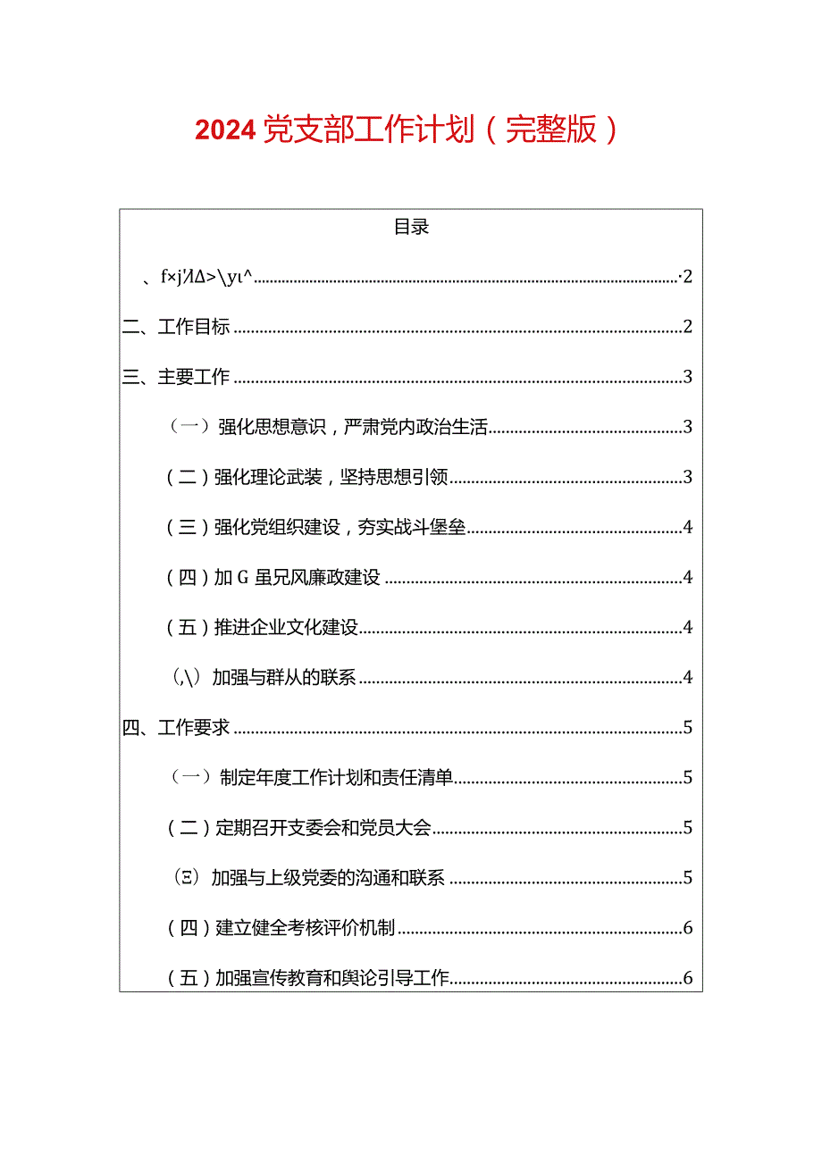 2024党支部工作计划（最新版）.docx_第1页