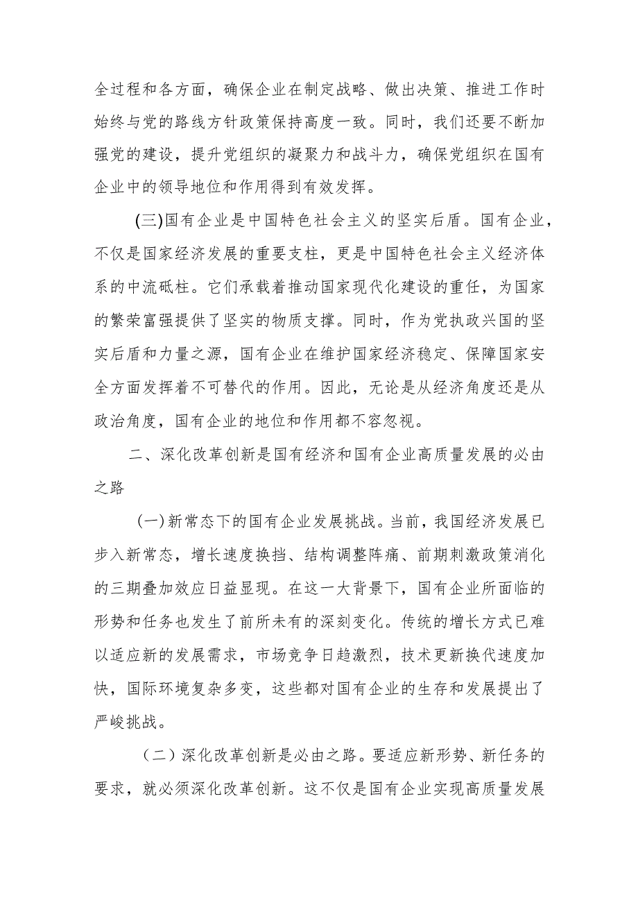 2024年深刻把握国有经济和国有企业高质量发展根本遵循的研讨发言.docx_第2页