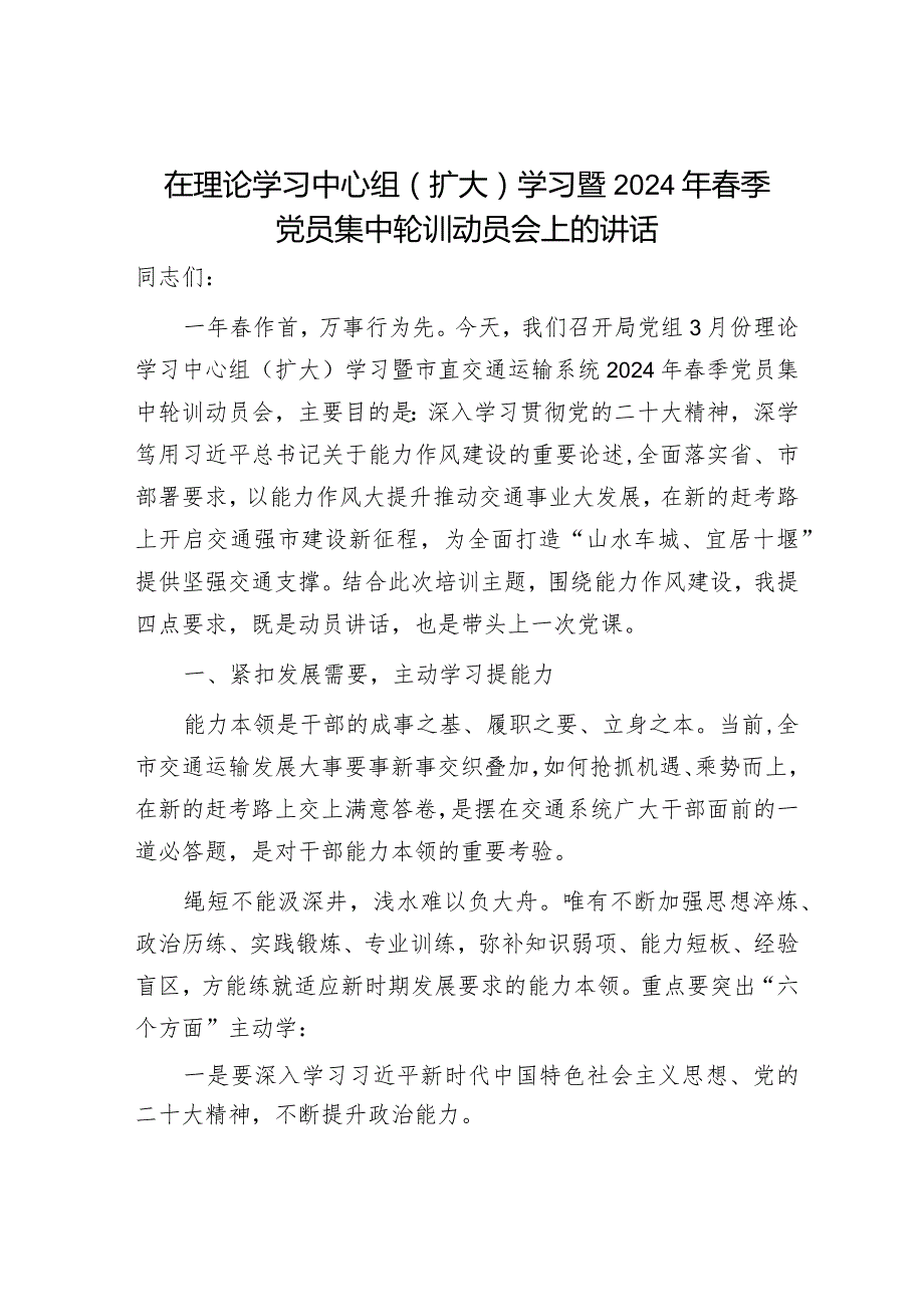 在中心组学习暨2024年季党员集中轮训动员会上的讲话（交通）.docx_第1页