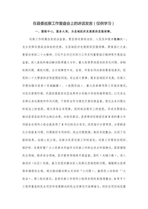 在县委巡察工作复盘会上的讲话发言.docx