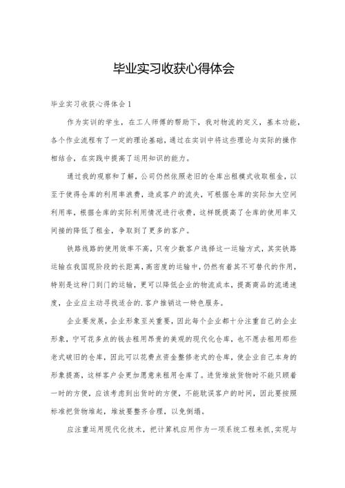 毕业实习收获心得体会.docx