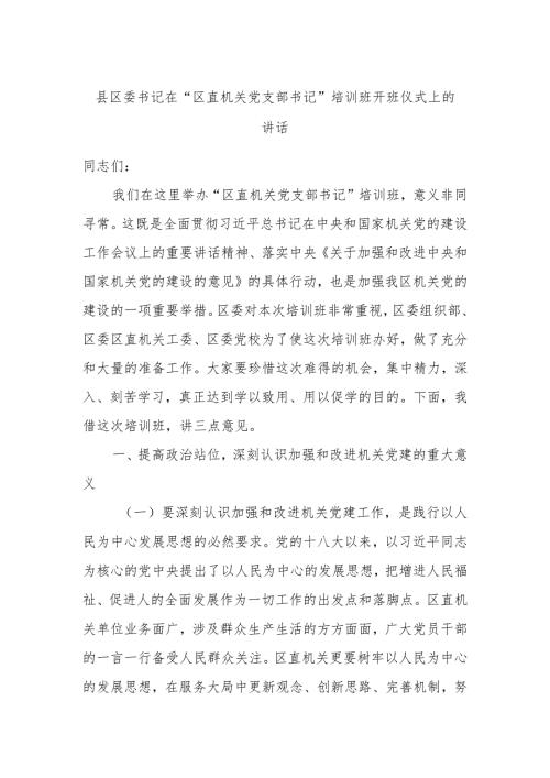 县区委书记在“区直机关党支部书记”培训班开班仪式上的讲话.docx