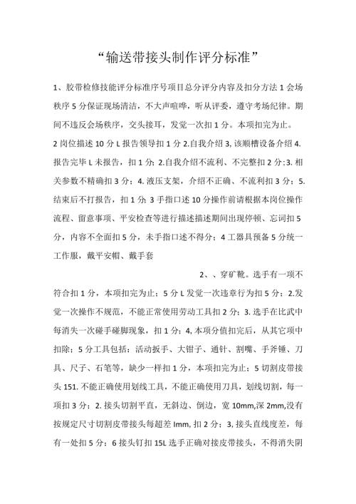 输送带接头制作评分标准.docx