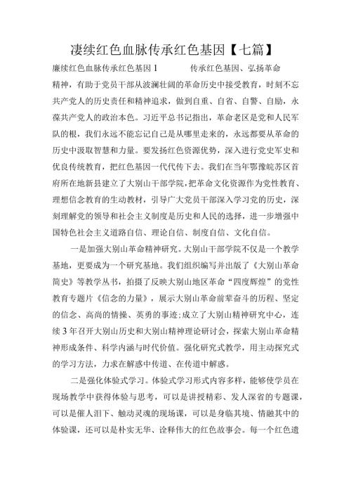 赓续红色血脉传承红色基因【七篇】.docx