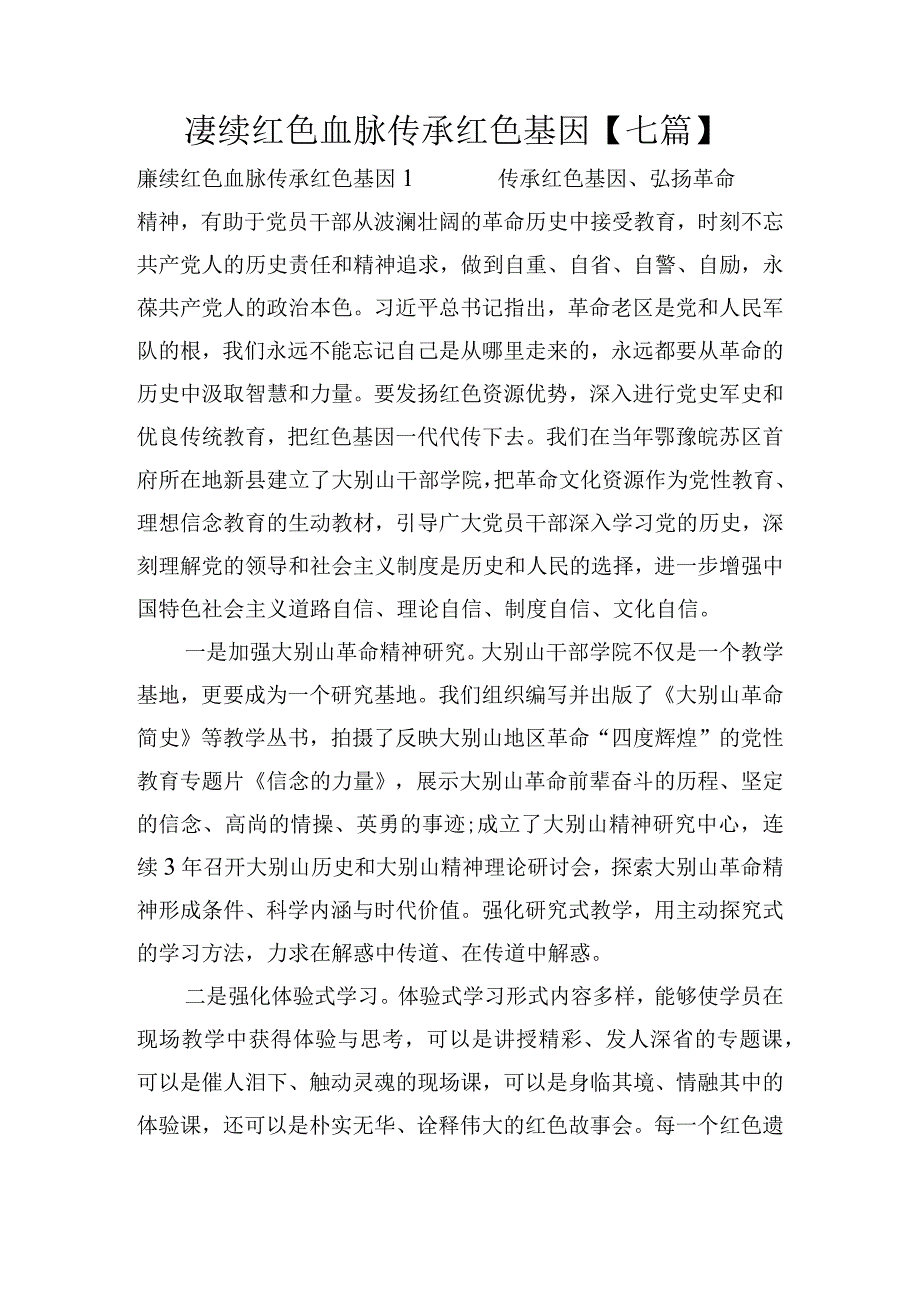 赓续红色血脉传承红色基因【七篇】.docx_第1页