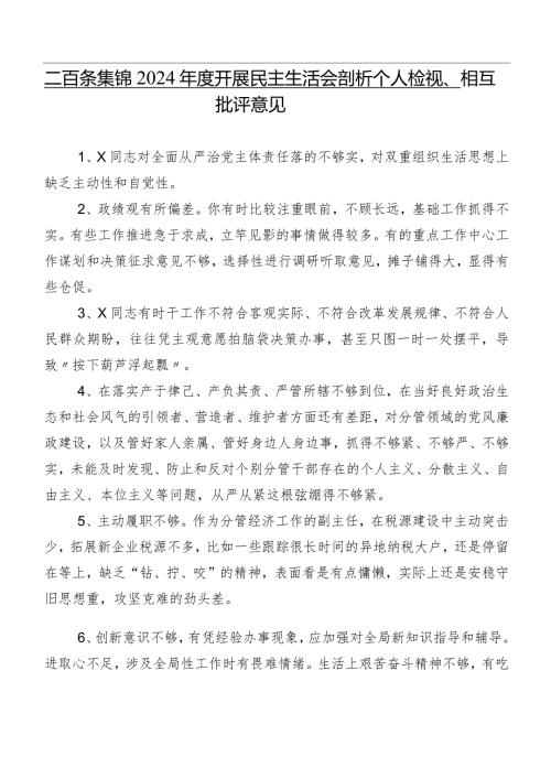 二百条集锦2024开展民主生活会剖析个人检视、相互批评意见.docx