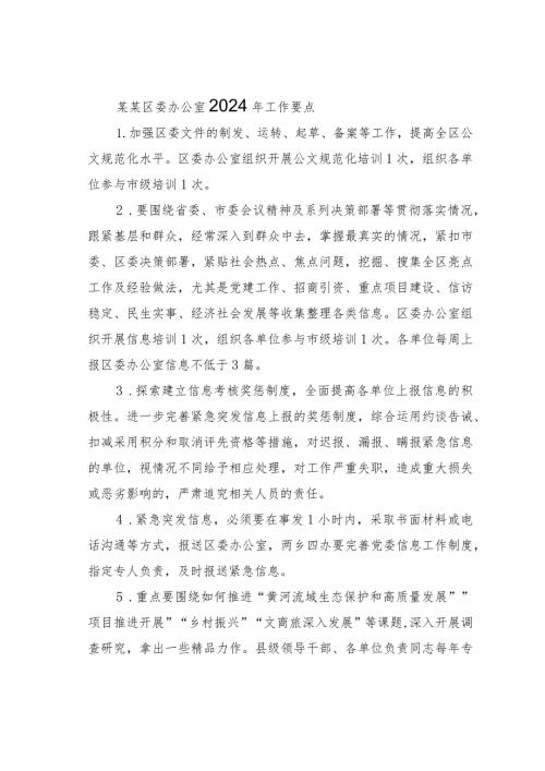 某某区委办公室2024年工作要点.docx