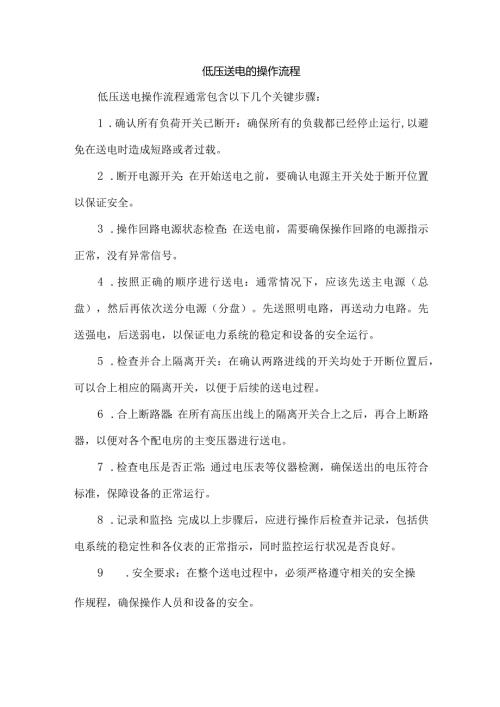 低压送电的操作流程.docx
