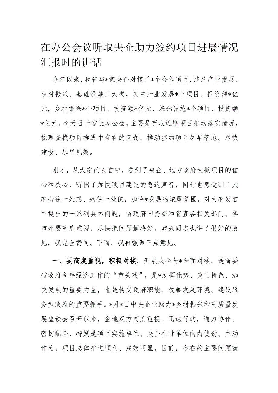 在办公会议听取央企助力签约项目进展情况汇报时的讲话(1).docx_第1页