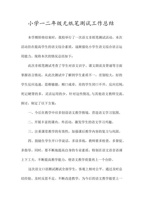 小学一二年级无纸笔测试工作总结.docx