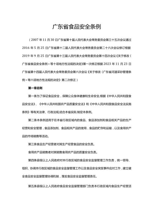 广东省食品安全条例2024.docx