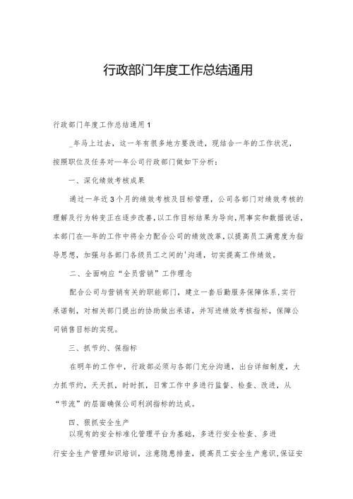 行政部门工作总结通用.docx