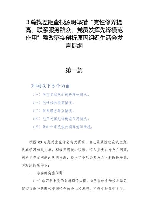 3篇找差距查根源明举措“党性修养提高、联系服务群众、党员发挥先锋模范作用”整改落实剖析原因组织生活会发言提纲.docx