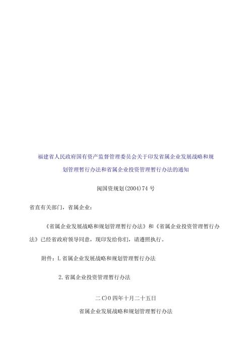 省属企业发展战略与规划管理暂行制度.docx